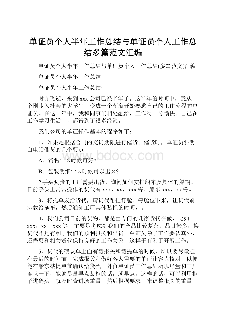 单证员个人半年工作总结与单证员个人工作总结多篇范文汇编.docx_第1页