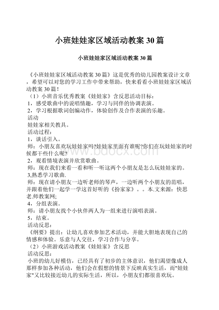 小班娃娃家区域活动教案30篇Word格式文档下载.docx