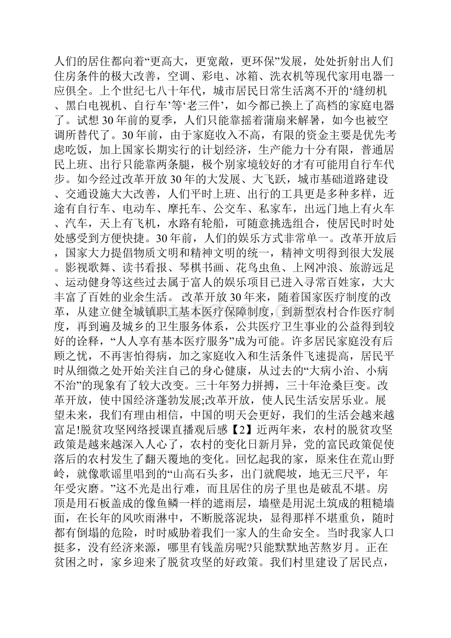 脱贫攻坚网络授课直播观后感范文Word文档下载推荐.docx_第2页