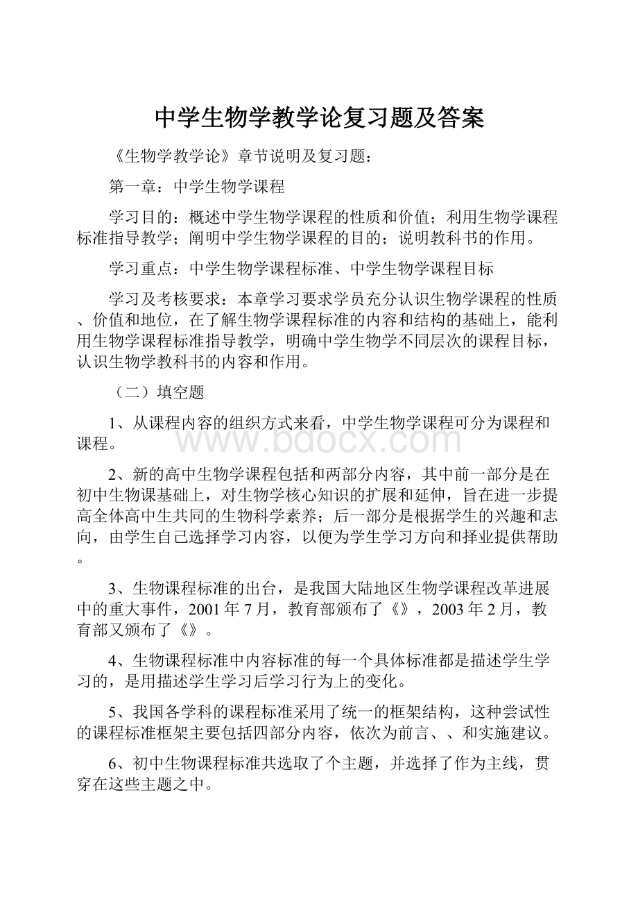 中学生物学教学论复习题及答案.docx