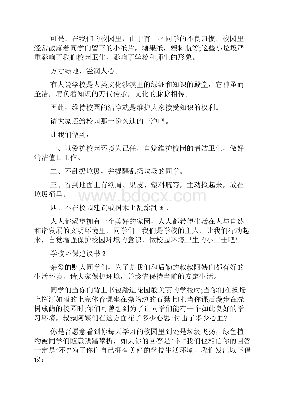 热学校环保建议书.docx_第2页