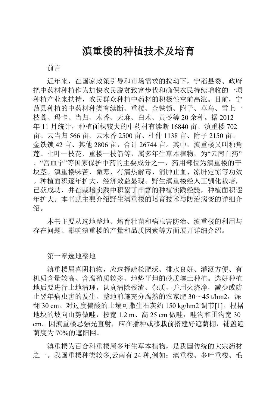 滇重楼的种植技术及培育.docx