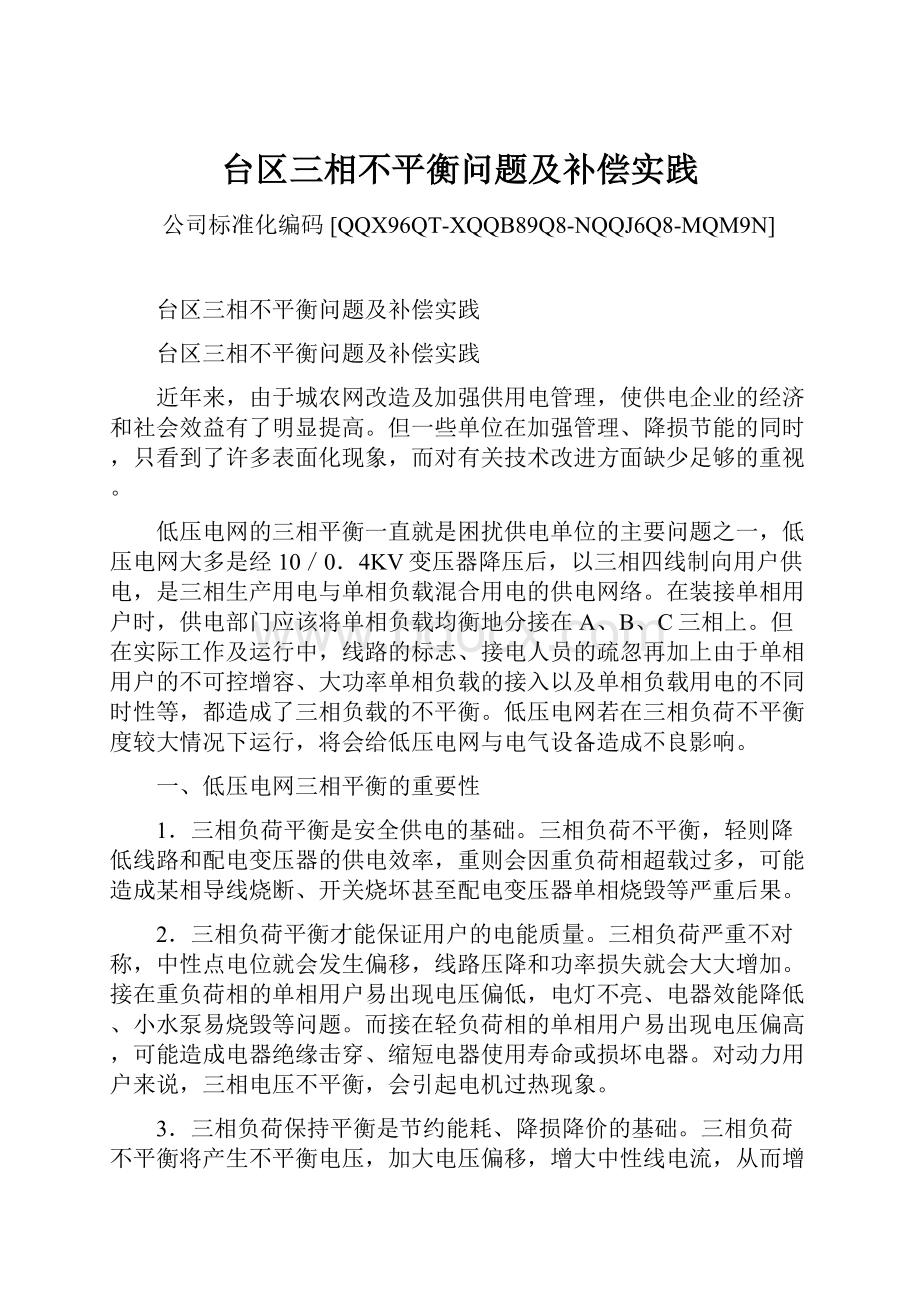 台区三相不平衡问题及补偿实践.docx_第1页