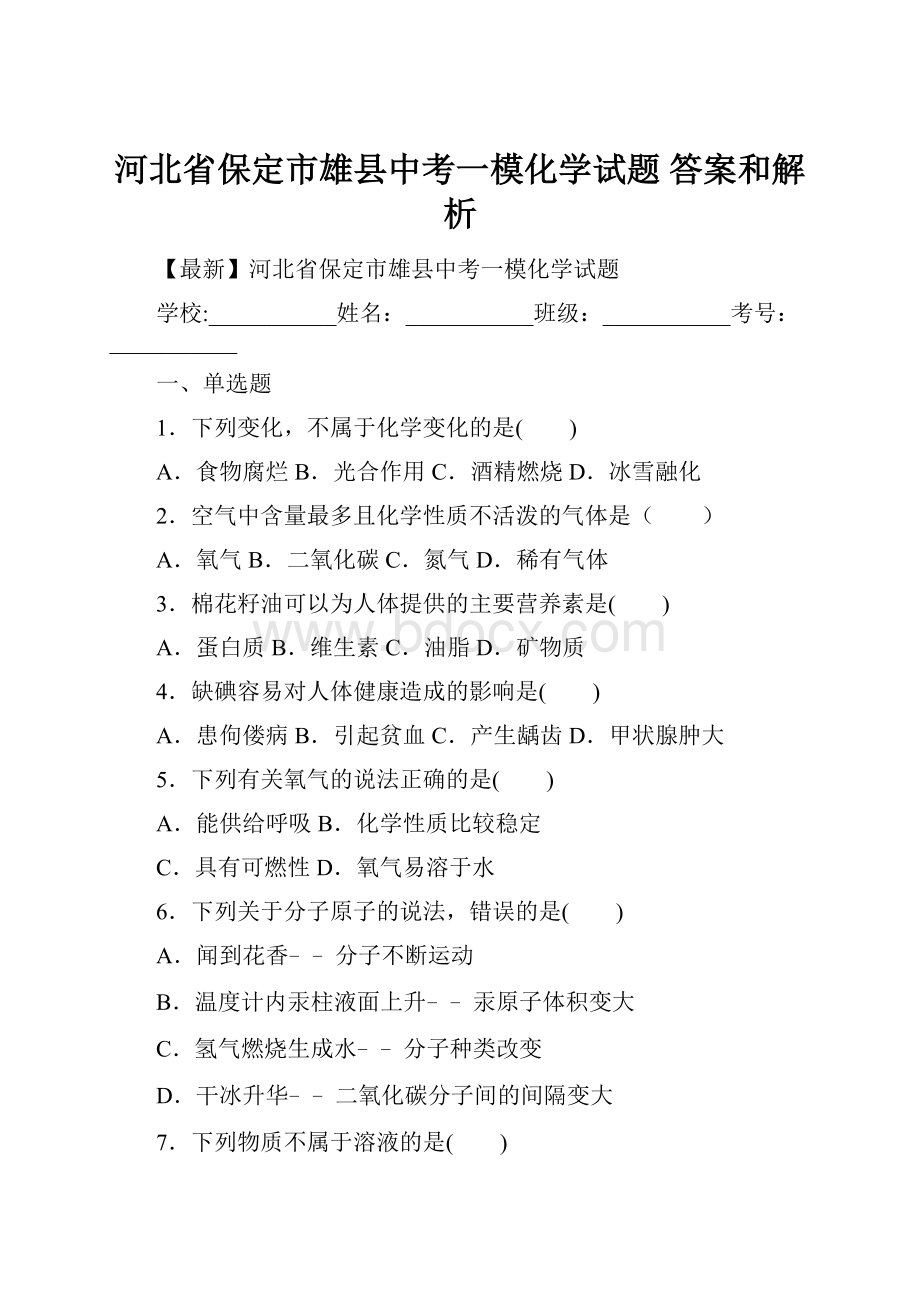 河北省保定市雄县中考一模化学试题 答案和解析.docx_第1页