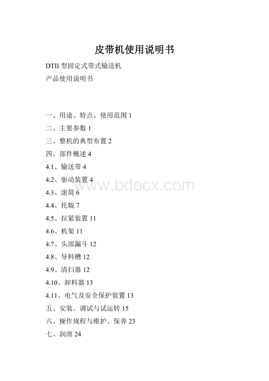 皮带机使用说明书Word文档格式.docx