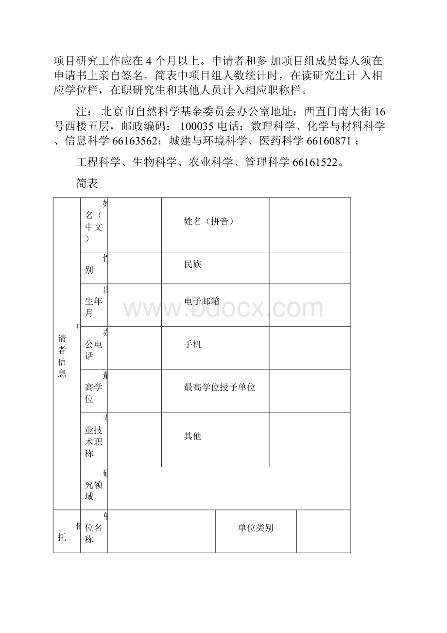 北京市自然科学基金申请书面上项目.docx_第3页