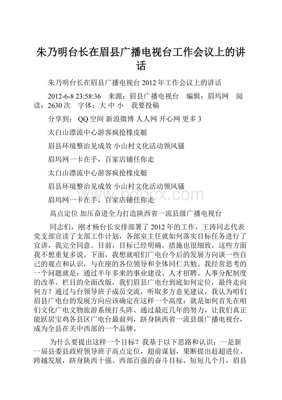 朱乃明台长在眉县广播电视台工作会议上的讲话Word格式文档下载.docx_第1页