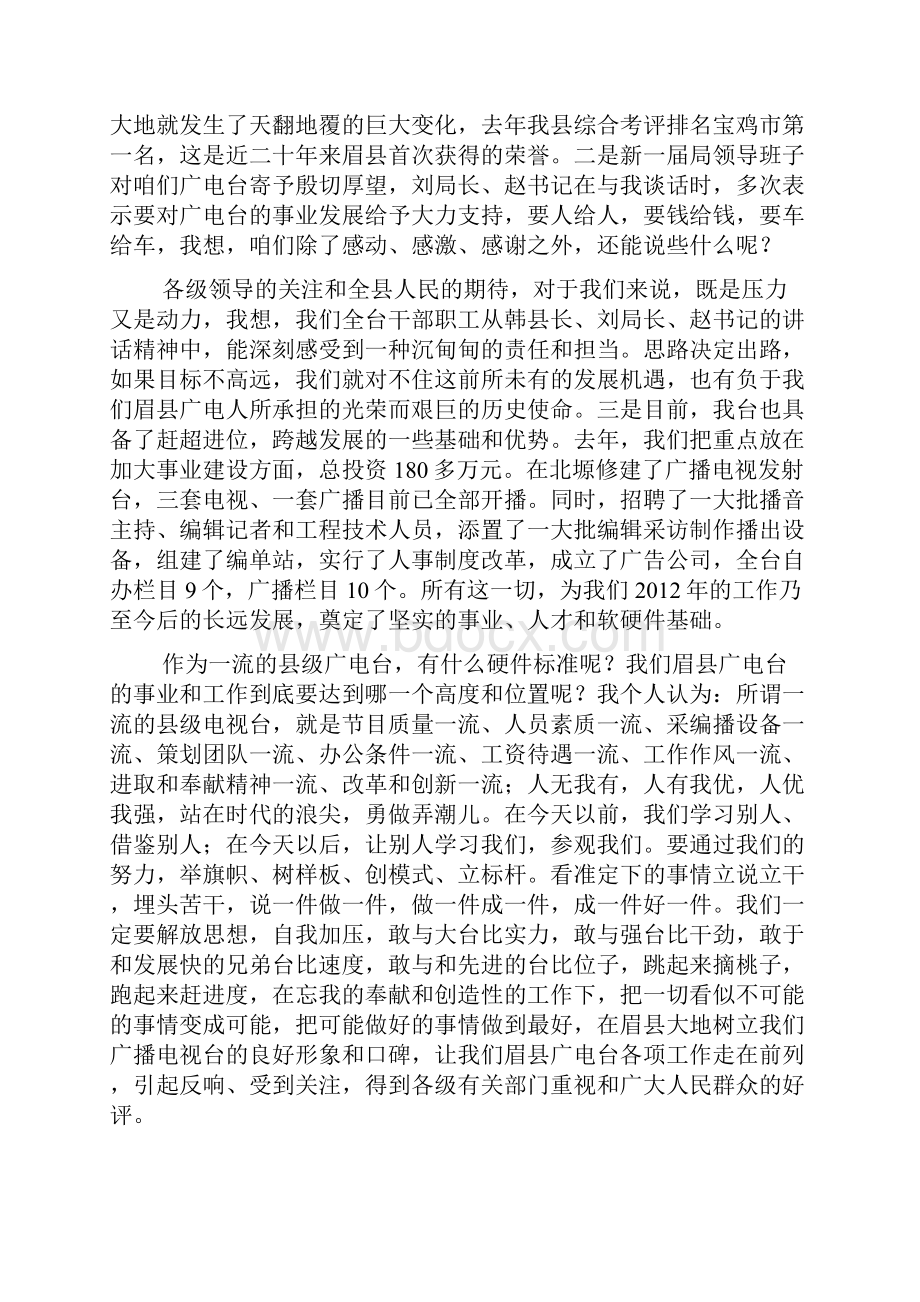 朱乃明台长在眉县广播电视台工作会议上的讲话Word格式文档下载.docx_第2页