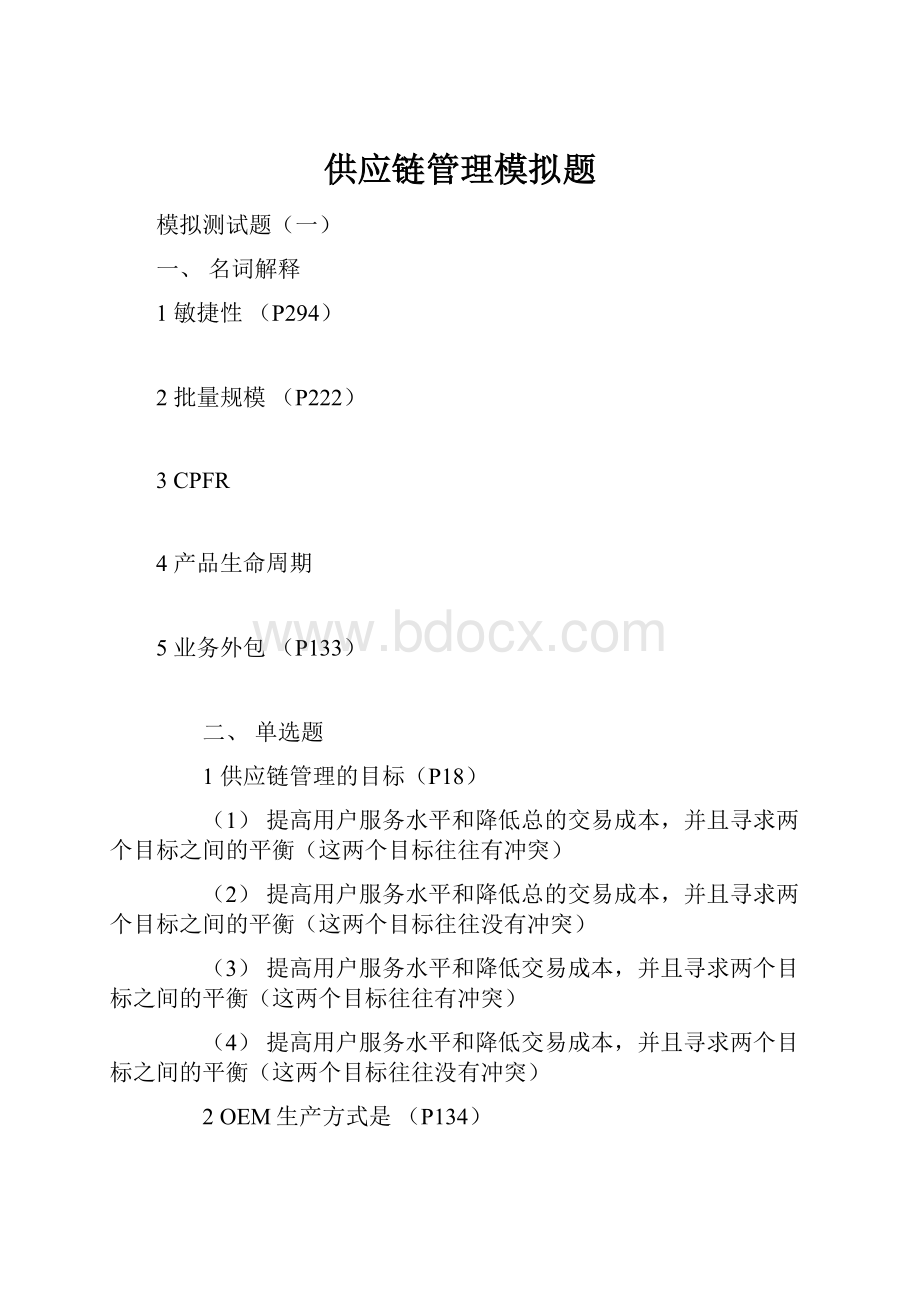 供应链管理模拟题Word文件下载.docx