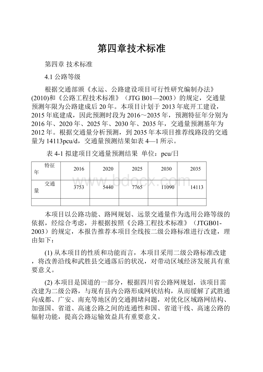 第四章技术标准Word格式文档下载.docx