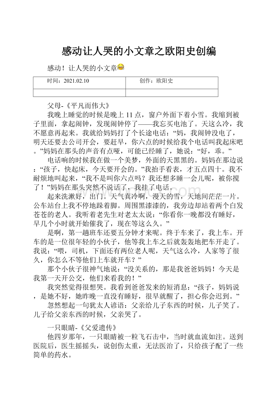 感动让人哭的小文章之欧阳史创编.docx_第1页