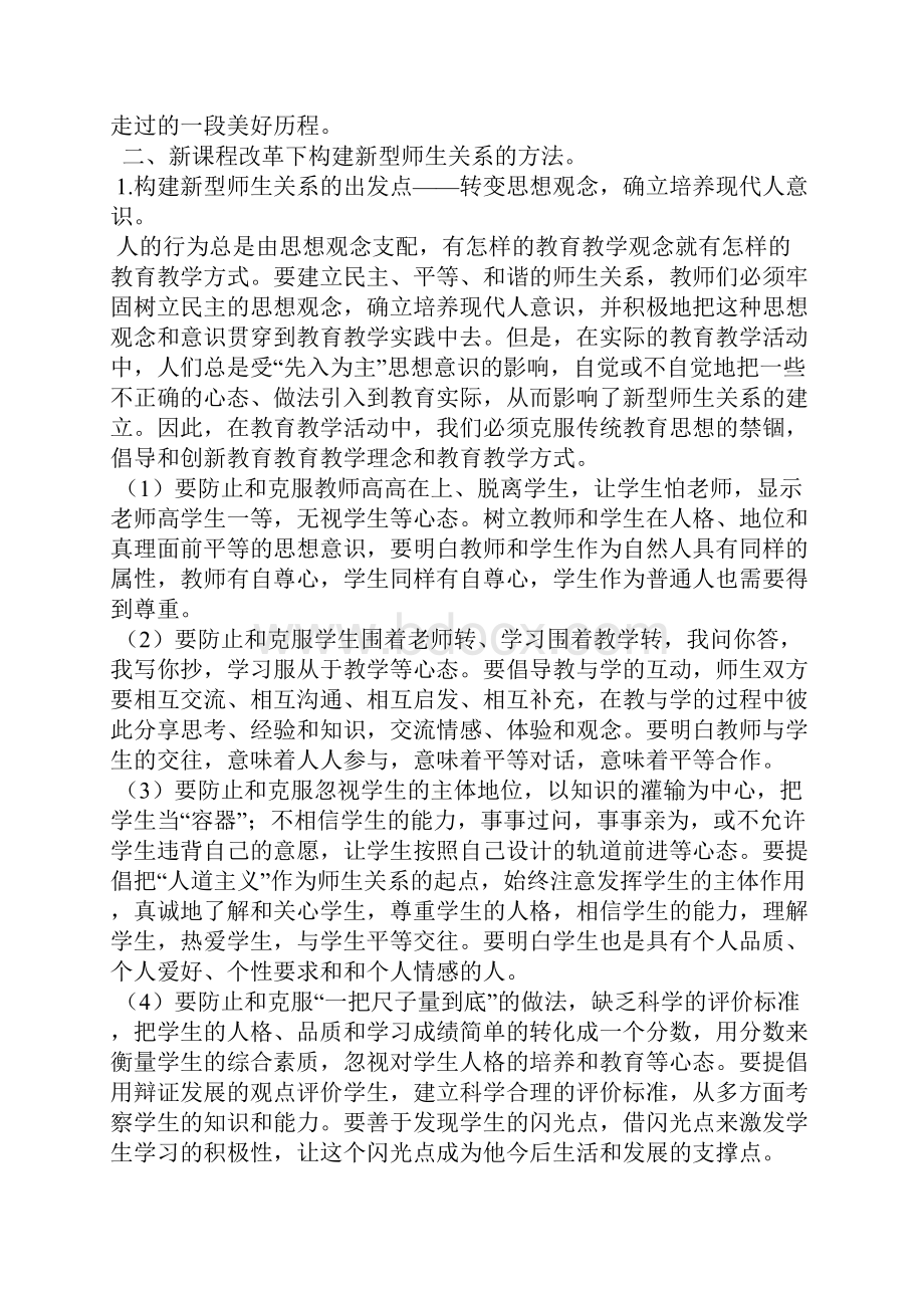 《新课程改革下新型师生关系的构建》文档格式.docx_第3页