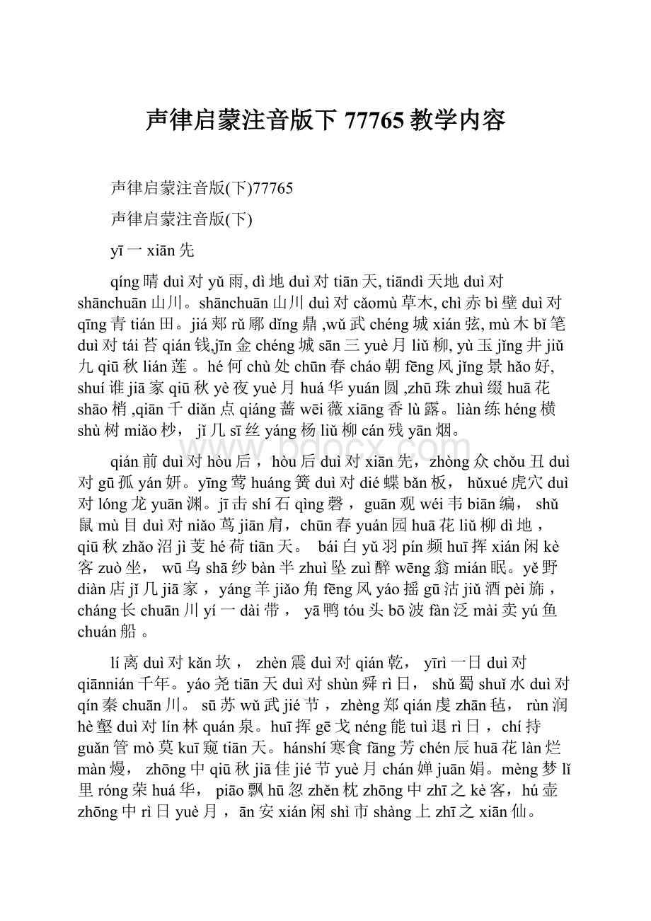 声律启蒙注音版下77765教学内容文档格式.docx