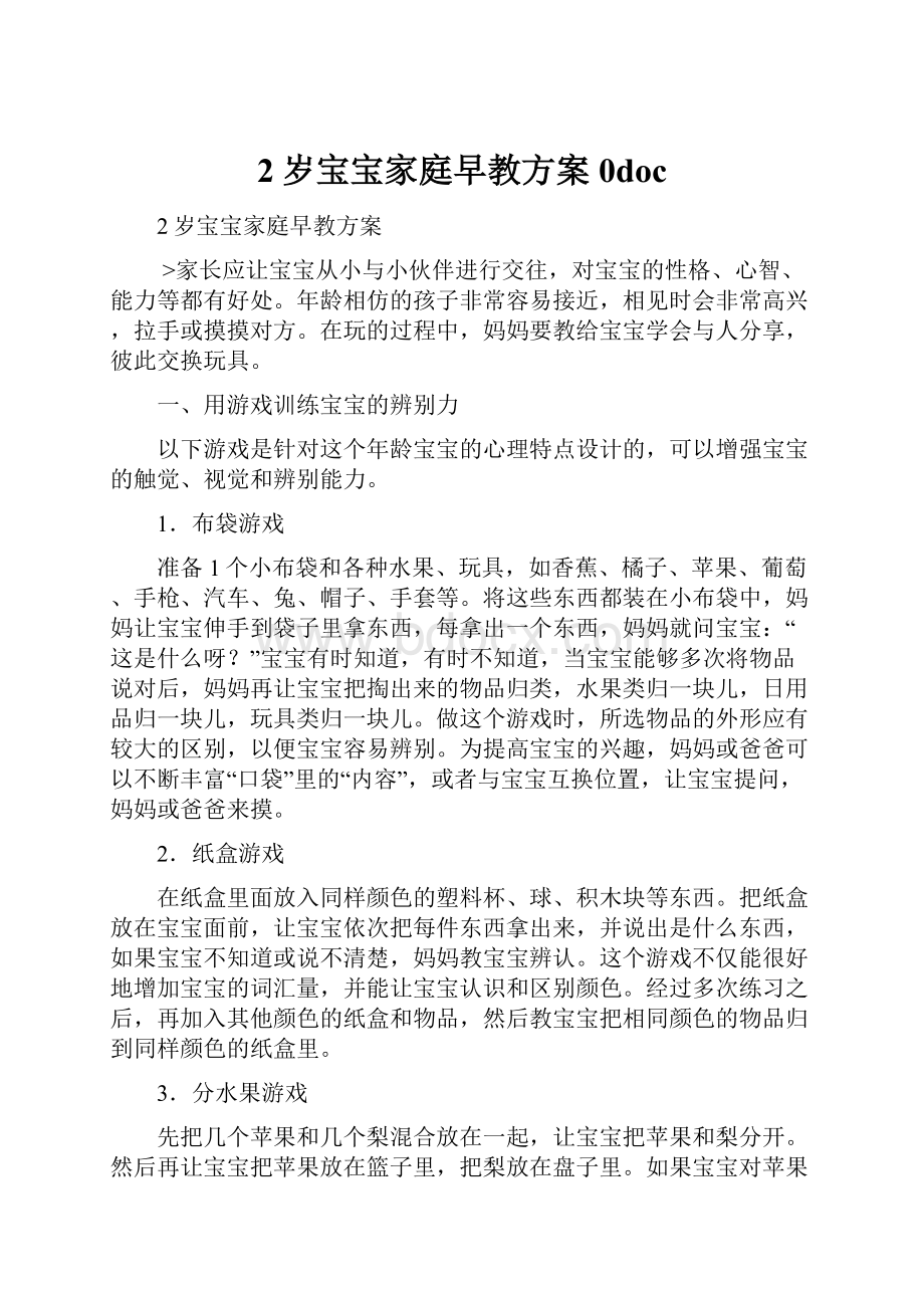 2岁宝宝家庭早教方案0doc.docx