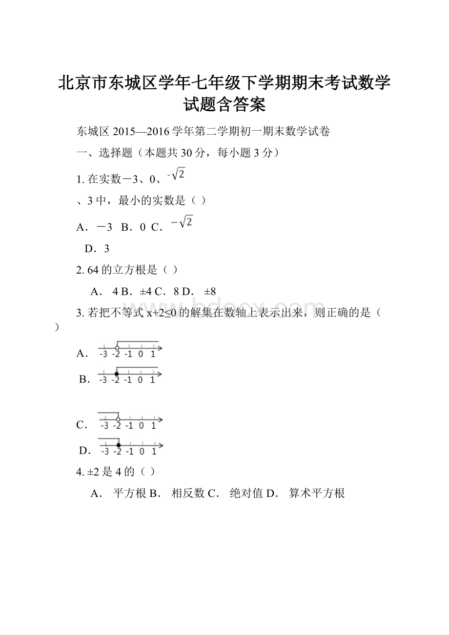 北京市东城区学年七年级下学期期末考试数学试题含答案.docx_第1页