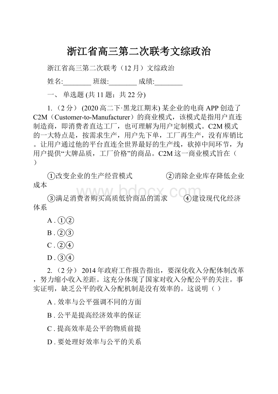 浙江省高三第二次联考文综政治.docx