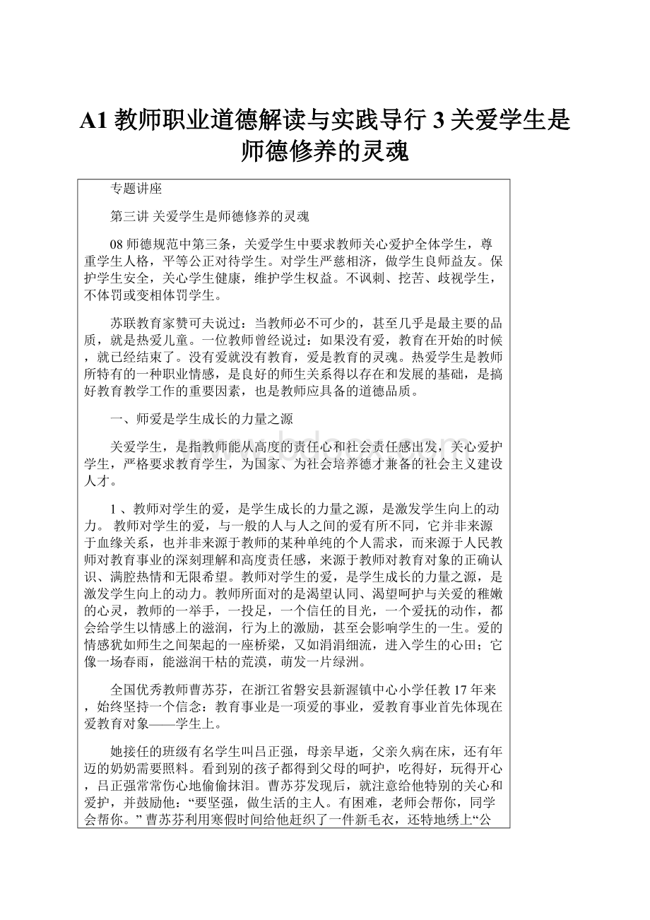 A1教师职业道德解读与实践导行3关爱学生是师德修养的灵魂文档格式.docx