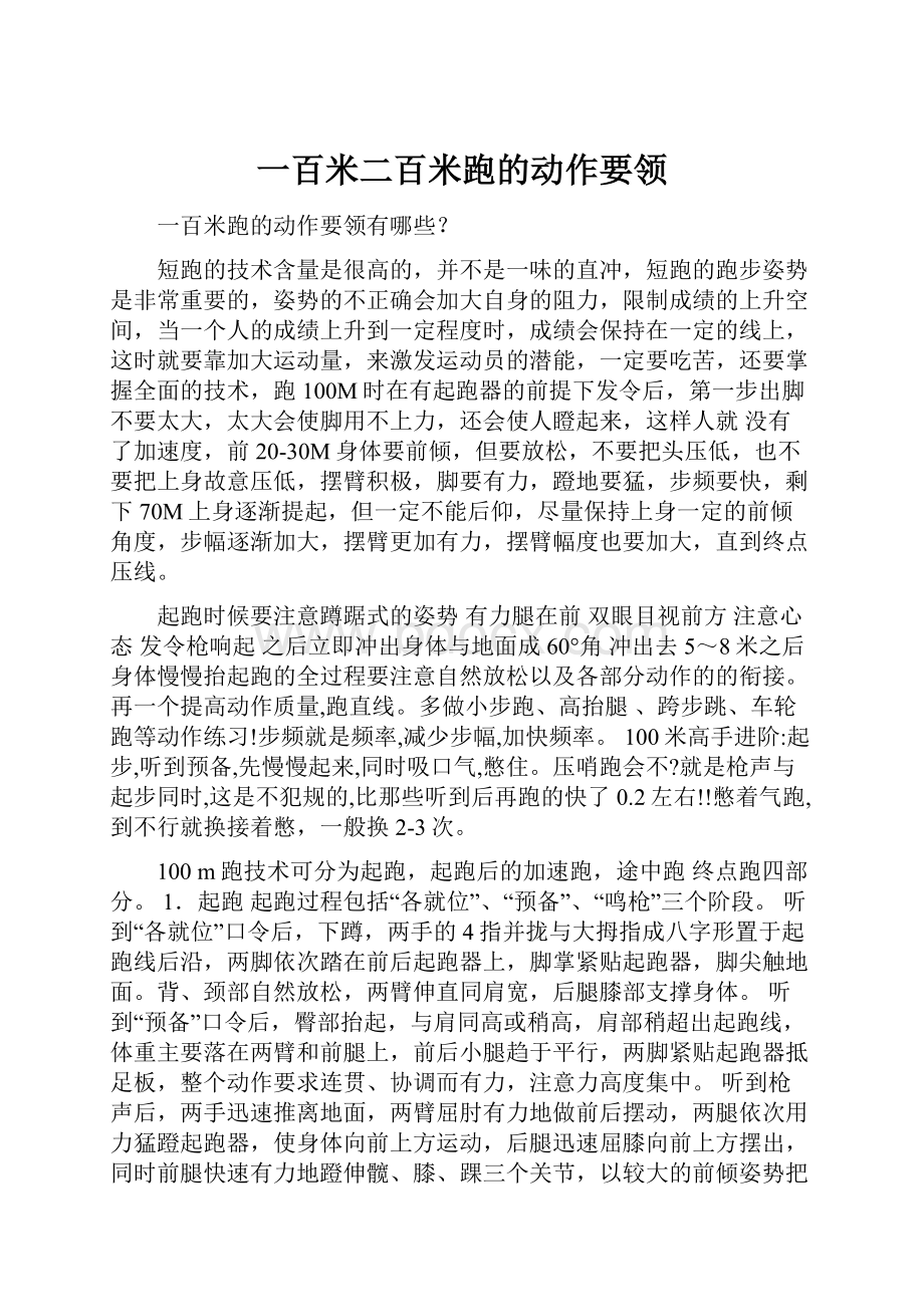 一百米二百米跑的动作要领.docx_第1页