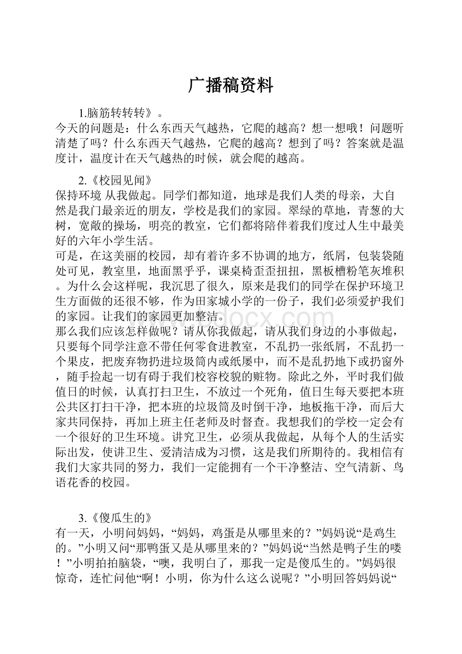 广播稿资料.docx