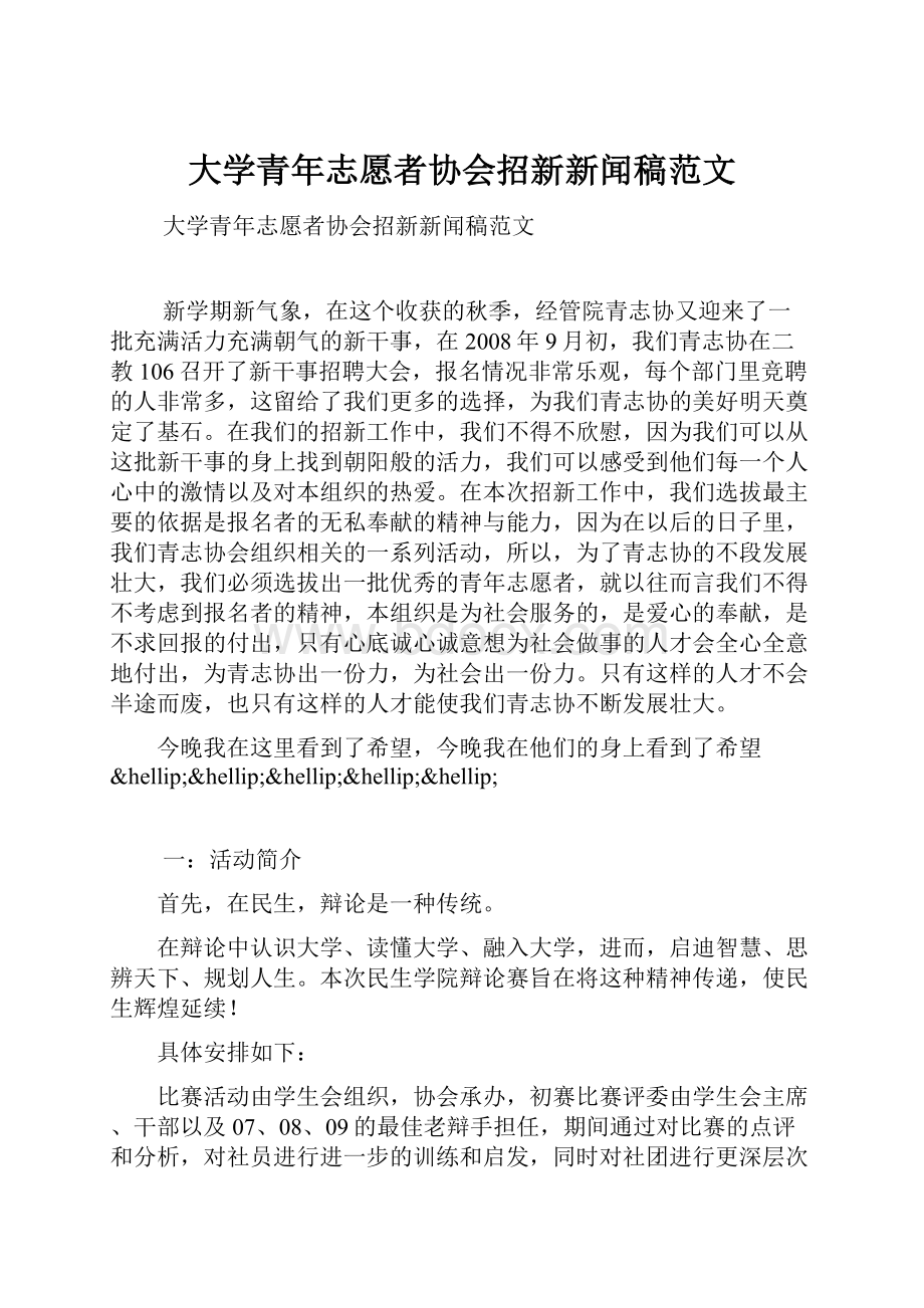 大学青年志愿者协会招新新闻稿范文.docx_第1页