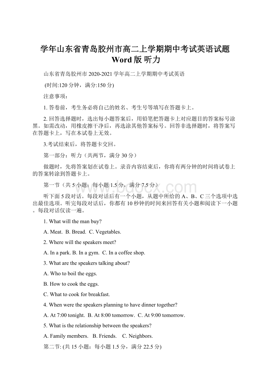 学年山东省青岛胶州市高二上学期期中考试英语试题Word版 听力.docx