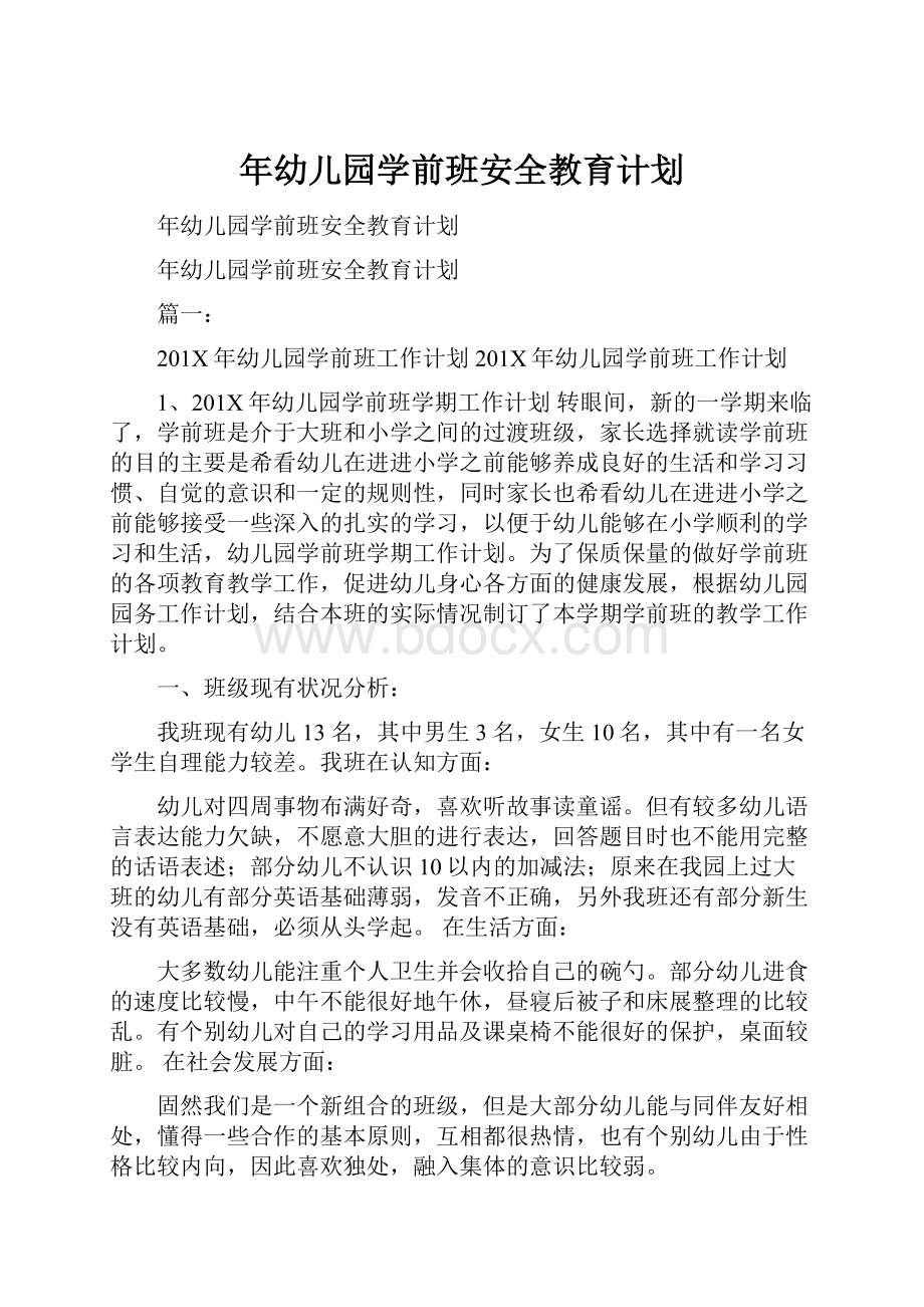 年幼儿园学前班安全教育计划Word格式文档下载.docx_第1页