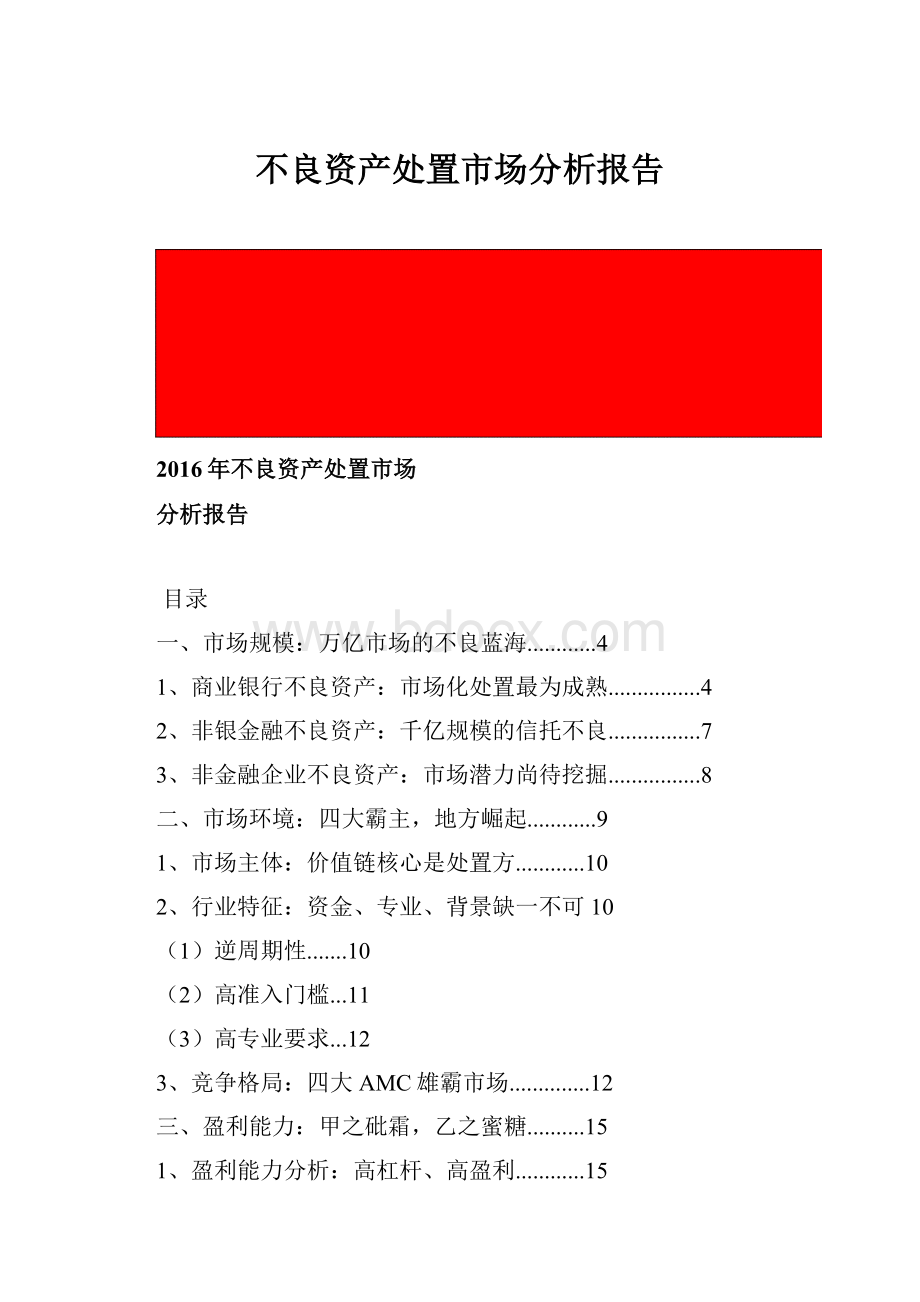 不良资产处置市场分析报告Word格式文档下载.docx