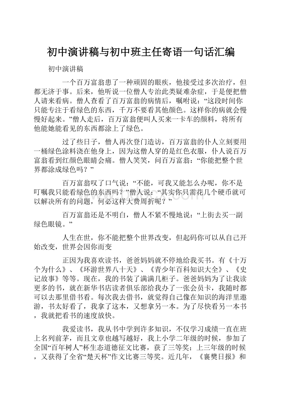 初中演讲稿与初中班主任寄语一句话汇编.docx_第1页