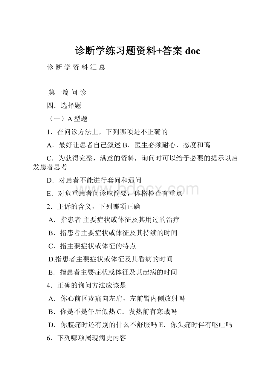 诊断学练习题资料+答案docWord文件下载.docx