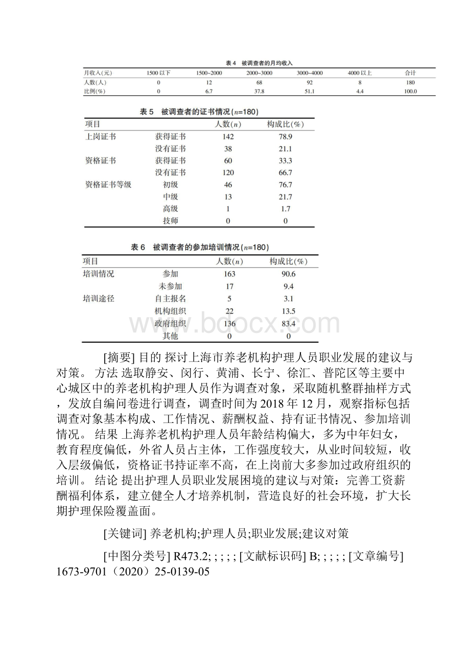 上海市养老机构护理人员职业发展的建议与对策.docx_第2页