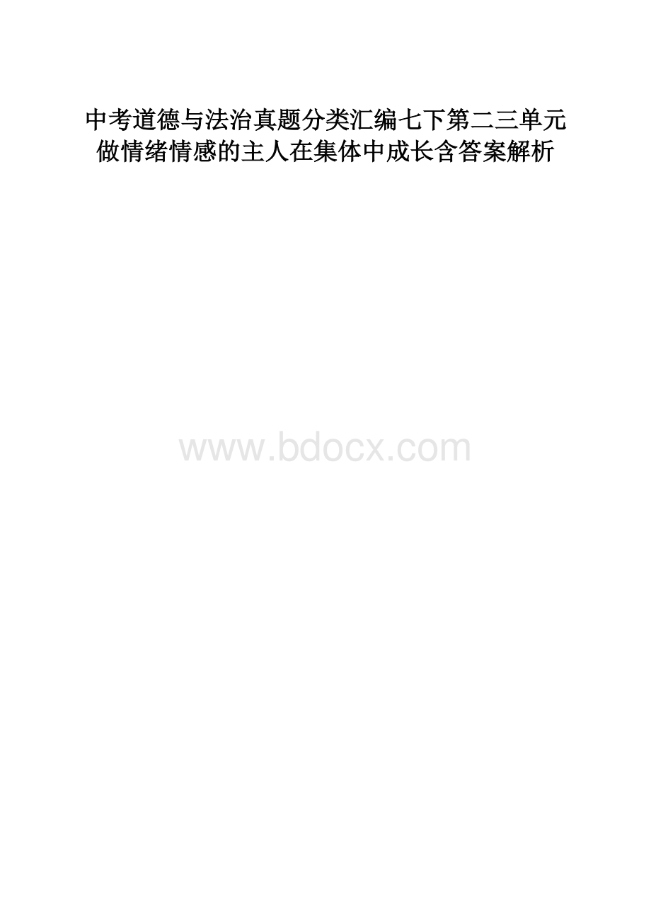 中考道德与法治真题分类汇编七下第二三单元做情绪情感的主人在集体中成长含答案解析.docx_第1页