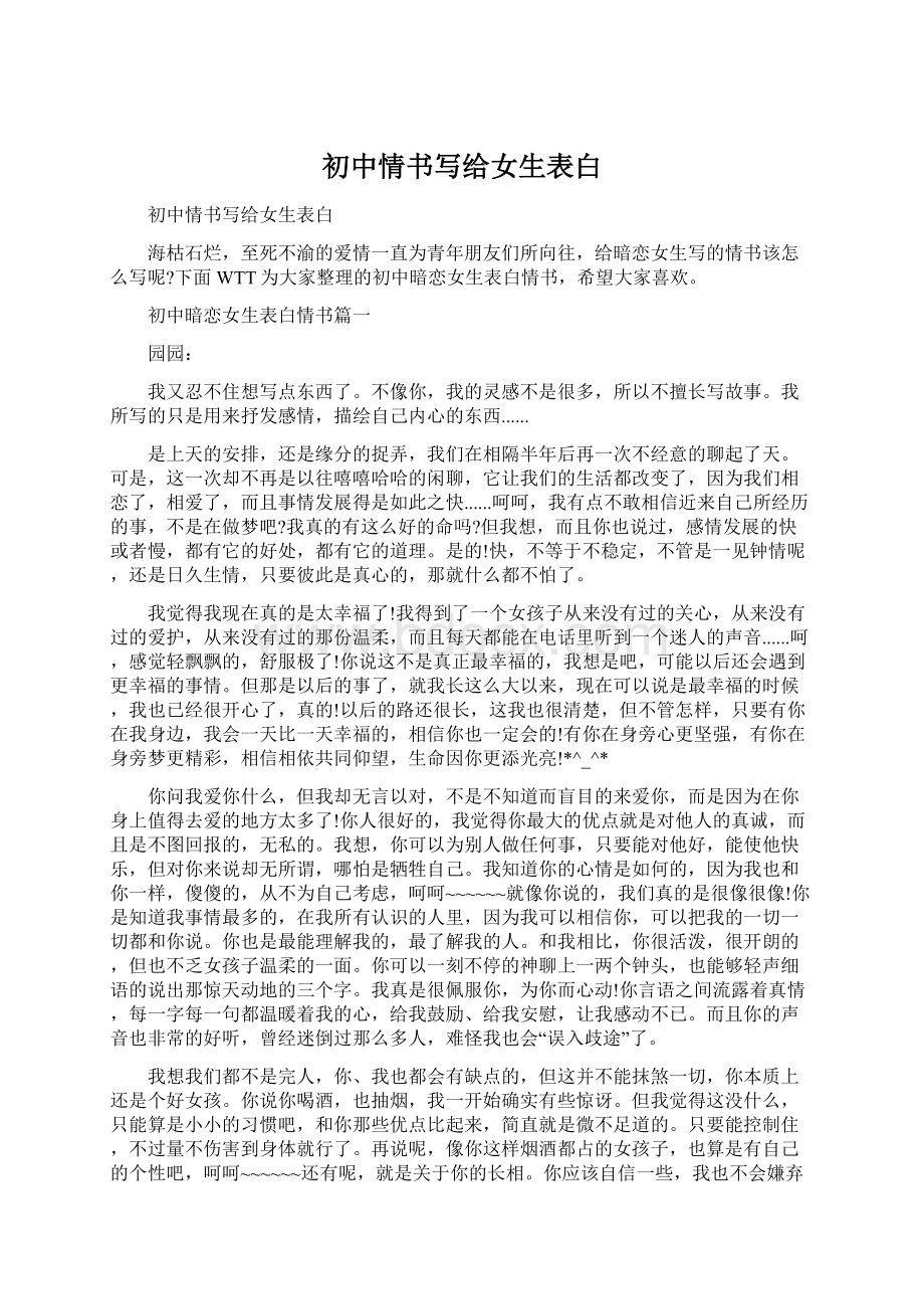 初中情书写给女生表白.docx