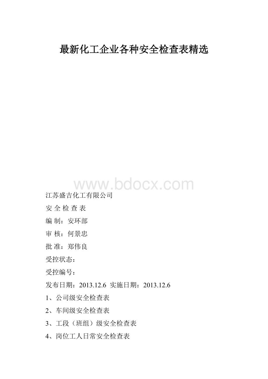 最新化工企业各种安全检查表精选.docx_第1页