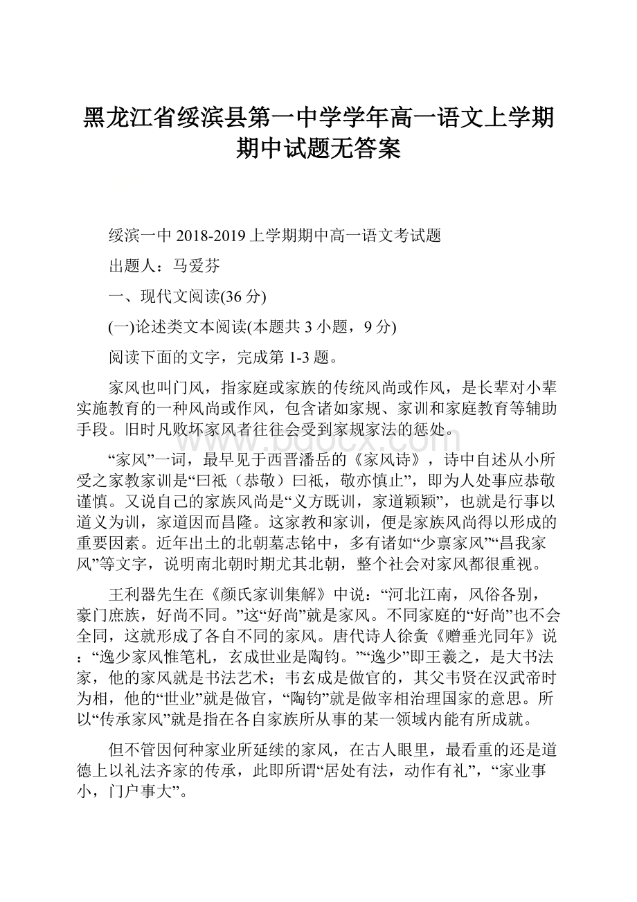 黑龙江省绥滨县第一中学学年高一语文上学期期中试题无答案.docx_第1页