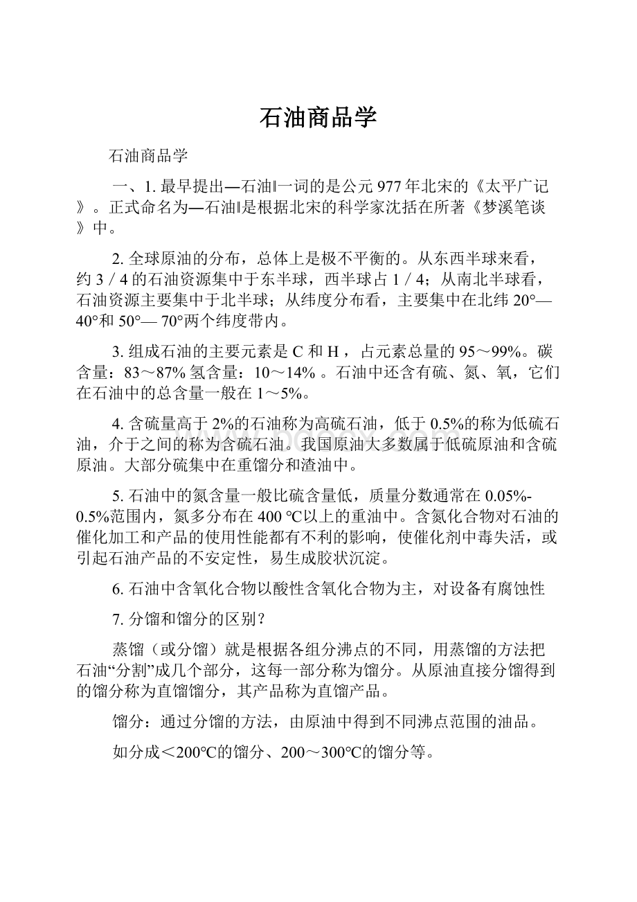 石油商品学Word格式.docx_第1页