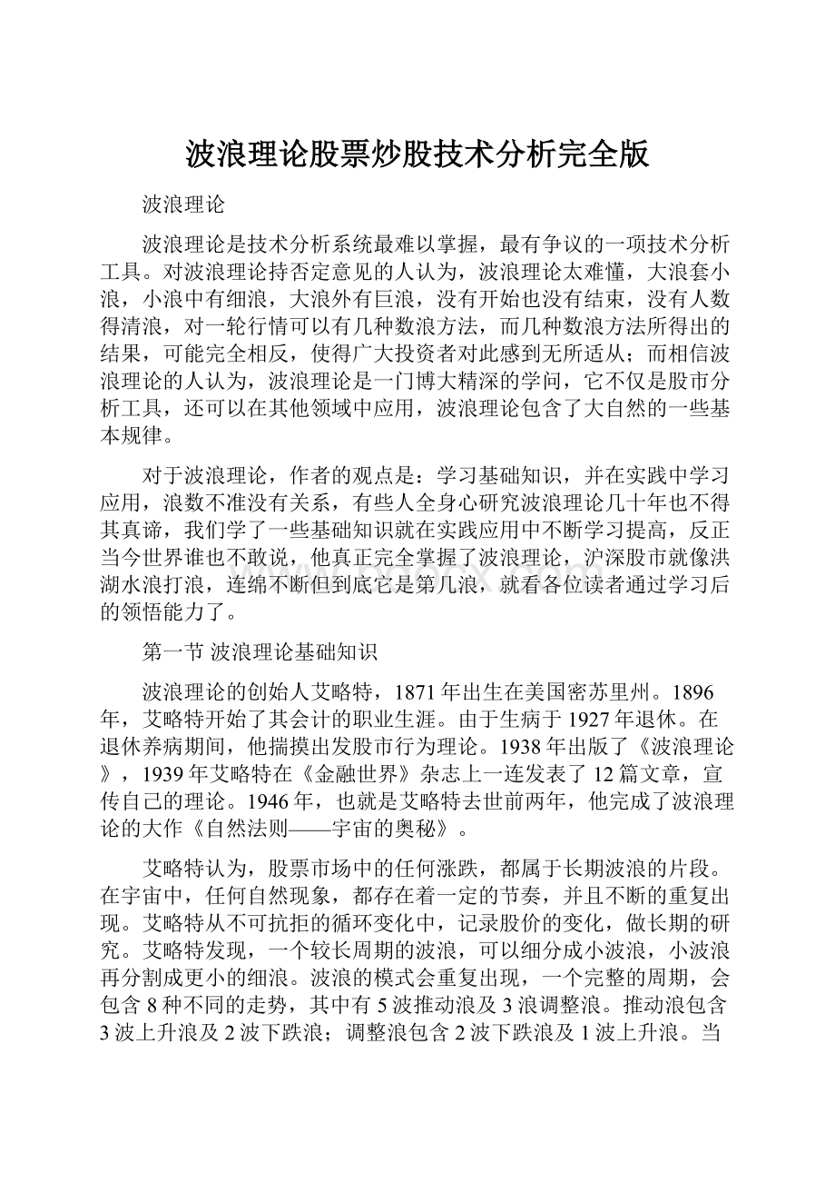 波浪理论股票炒股技术分析完全版.docx