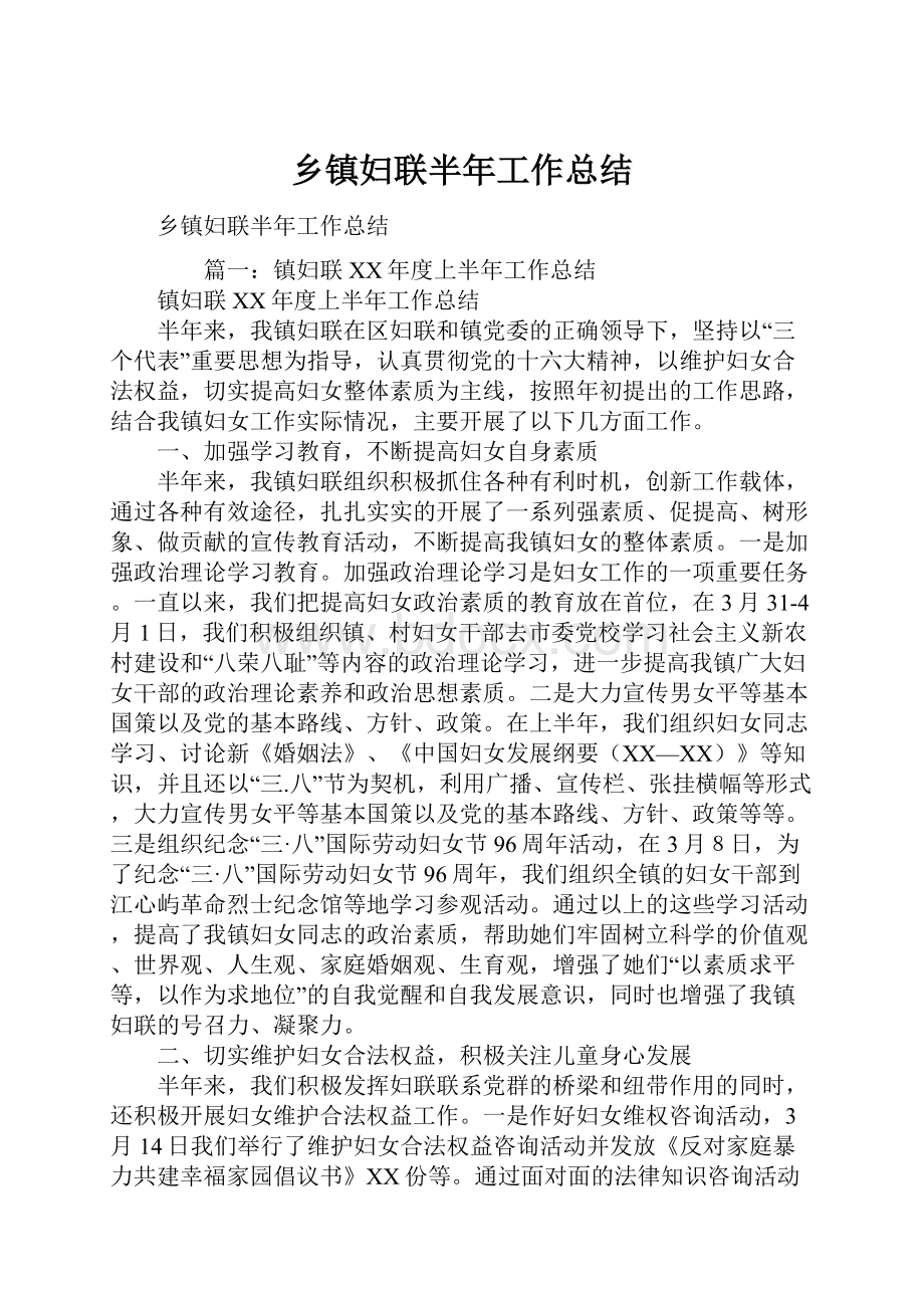 乡镇妇联半年工作总结.docx_第1页