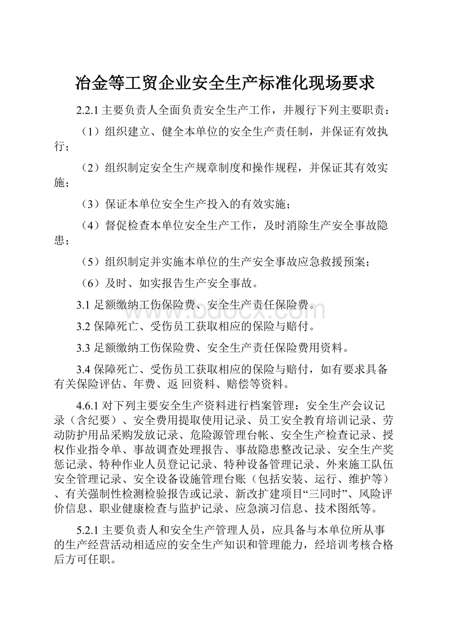 冶金等工贸企业安全生产标准化现场要求Word下载.docx_第1页