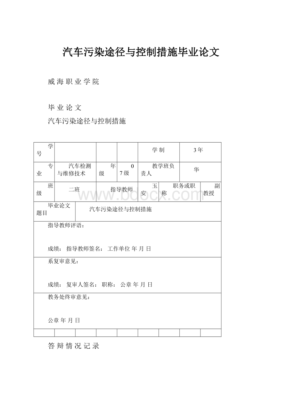 汽车污染途径与控制措施毕业论文Word下载.docx_第1页