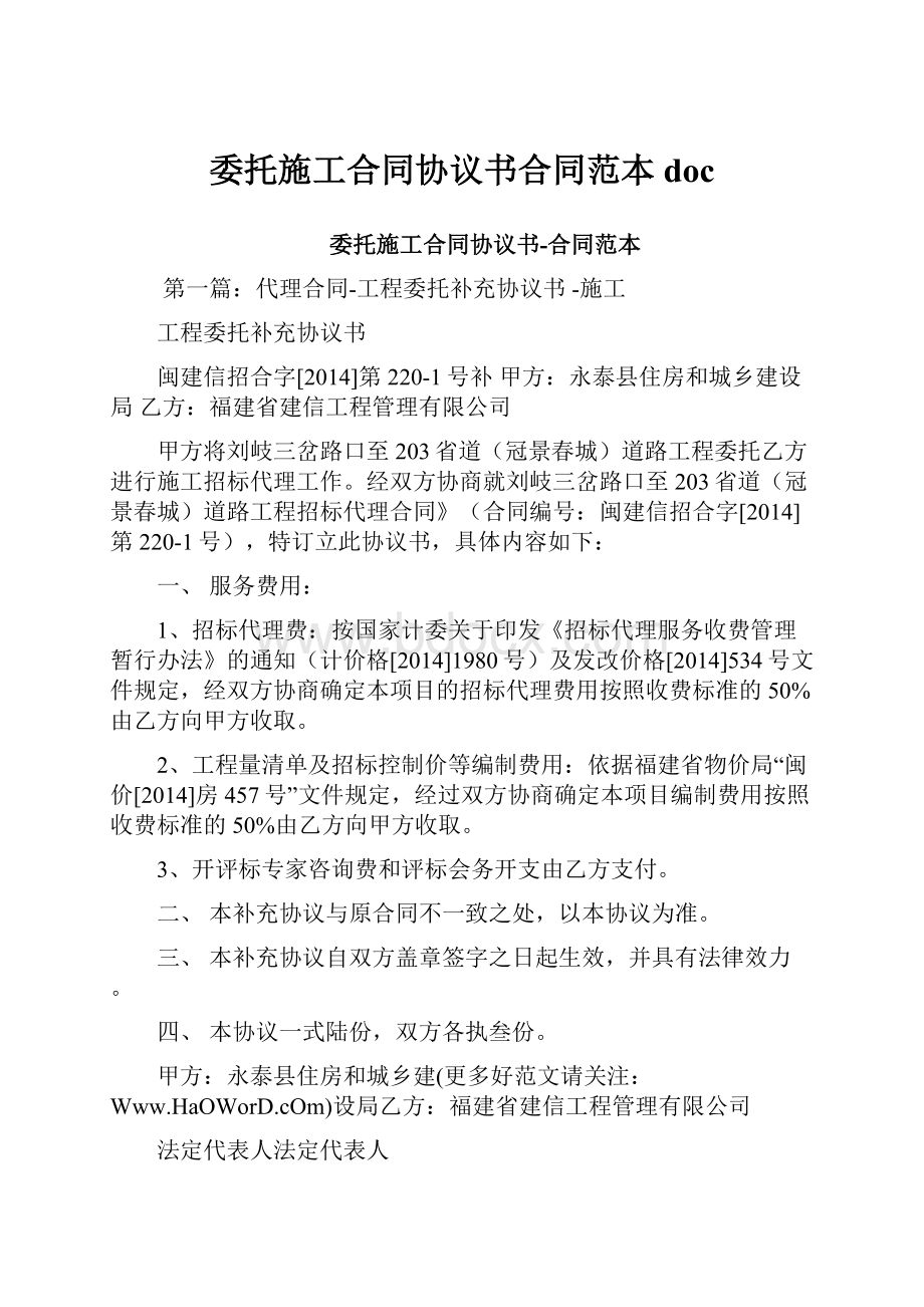 委托施工合同协议书合同范本doc.docx