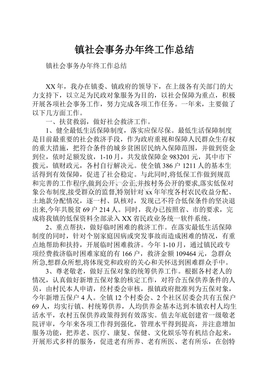 镇社会事务办年终工作总结.docx