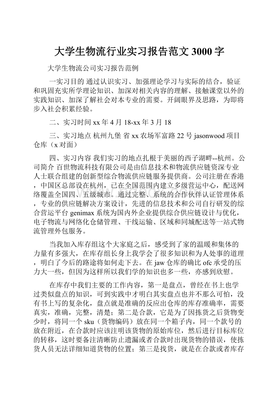 大学生物流行业实习报告范文3000字.docx