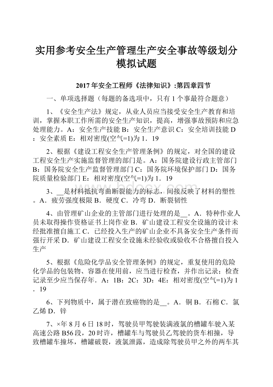 实用参考安全生产管理生产安全事故等级划分模拟试题Word文档格式.docx_第1页