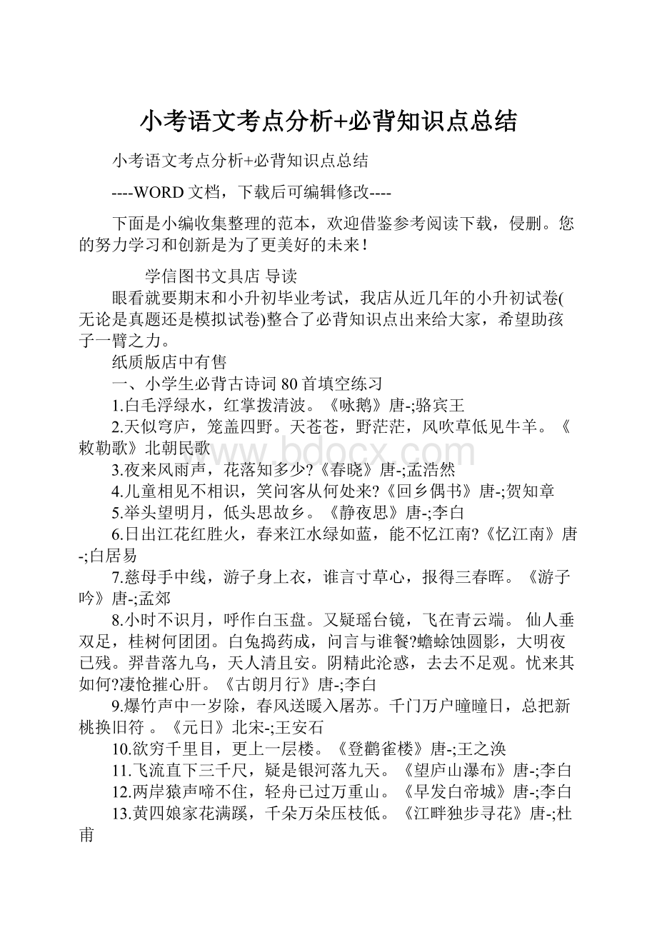 小考语文考点分析+必背知识点总结Word文档下载推荐.docx