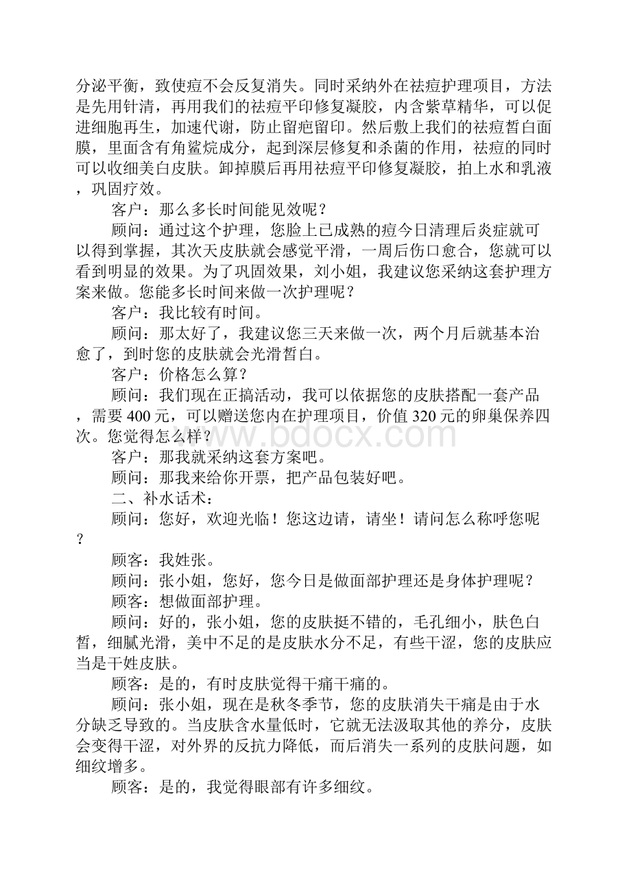 店内各种项目推广话术Word文档格式.docx_第2页