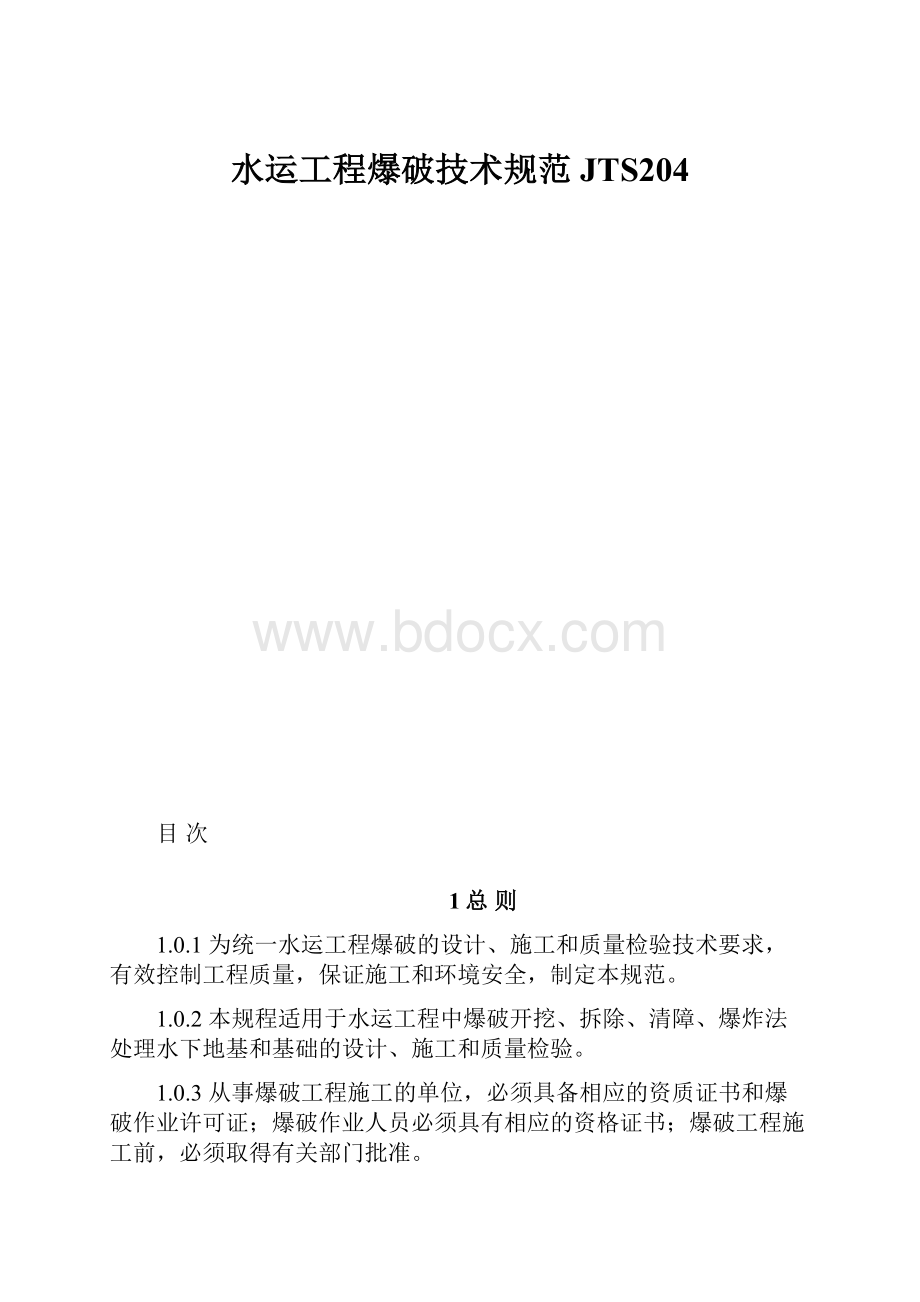 水运工程爆破技术规范JTS204.docx_第1页