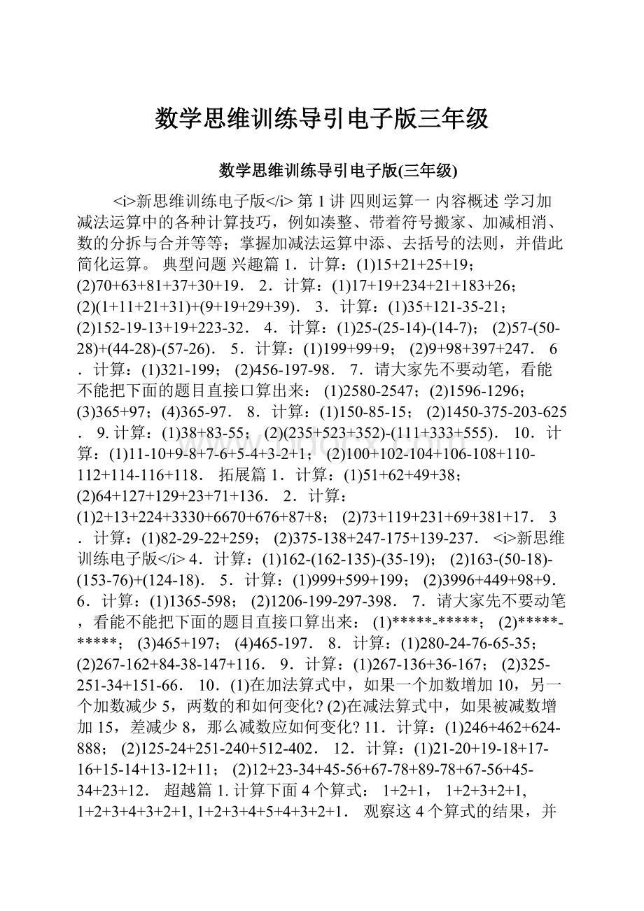 数学思维训练导引电子版三年级Word文档下载推荐.docx_第1页