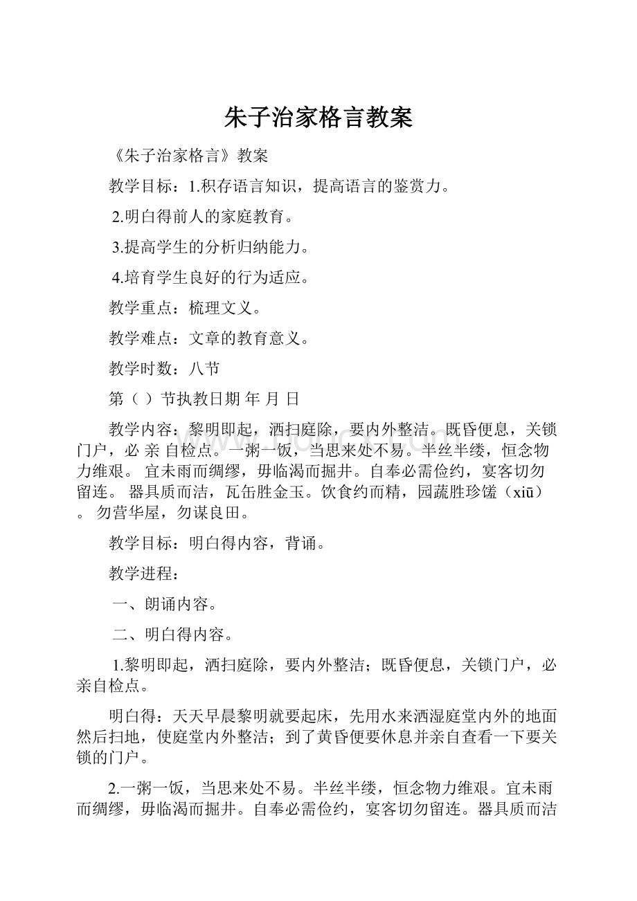 朱子治家格言教案文档格式.docx