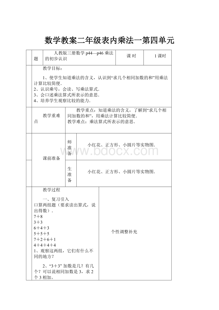 数学教案二年级表内乘法一第四单元Word下载.docx