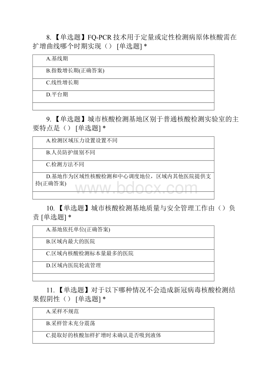 新冠病毒检测人员上岗案第九版试题及答案.docx_第3页